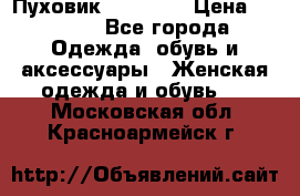 Пуховик Tom Farr › Цена ­ 6 000 - Все города Одежда, обувь и аксессуары » Женская одежда и обувь   . Московская обл.,Красноармейск г.